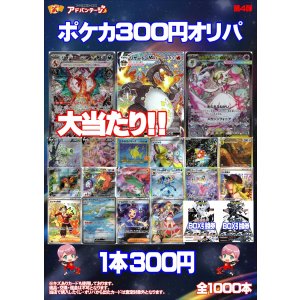 画像: 【ポケカオリパ】300円オリパ 第4弾【全1000本】