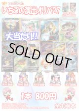 画像: 【ポケカオリパ】いちごの演出オリパ27【800円全400本】