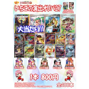 画像: 【ポケカオリパ】いちごの演出オリパ27【800円全400本】