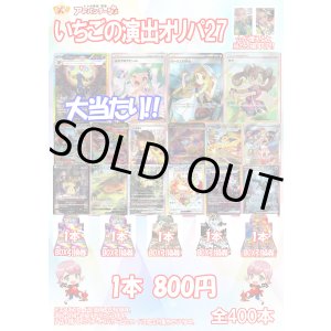 画像: 【ポケカオリパ】いちごの演出オリパ27【800円全400本】