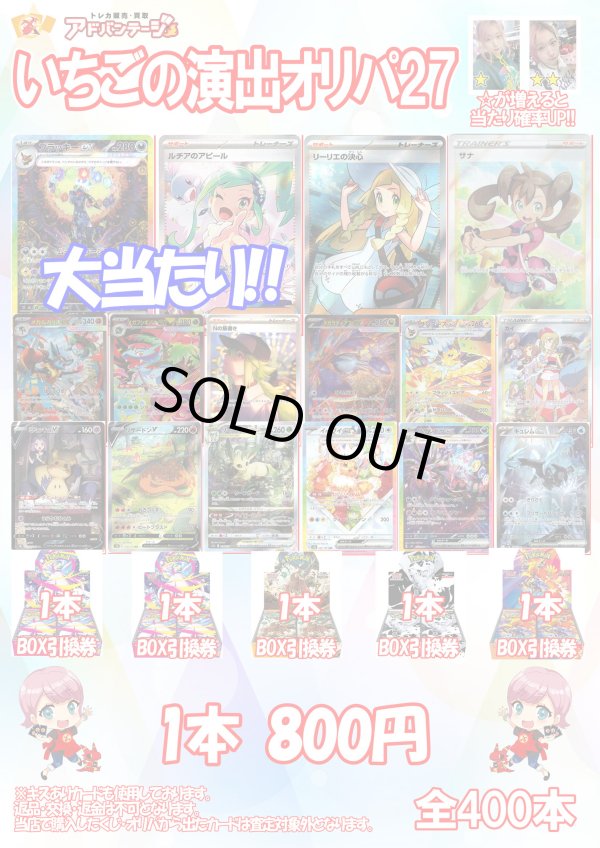 画像1: 【ポケカオリパ】いちごの演出オリパ27【800円全400本】