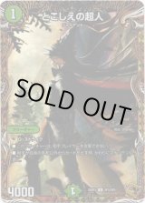 画像: とこしえの超人