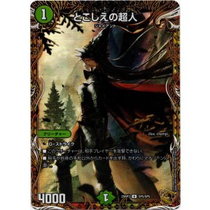 画像: とこしえの超人