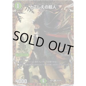 画像: とこしえの超人