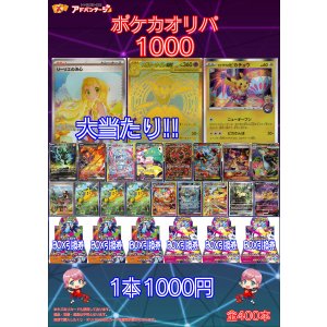 画像: 【ポケカオリパ】ポケカオリパ1000 【1本1000円 全400本】