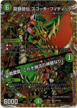 画像: 龍覇皆伝 スコッチ・フィディック / 「勇愛龍、これぞ爆流の神髄なり」