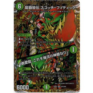 画像: 龍覇皆伝 スコッチ・フィディック / 「勇愛龍、これぞ爆流の神髄なり」