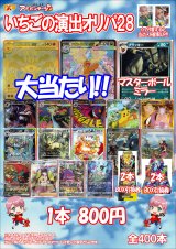 画像: 【ポケカオリパ】いちごの演出オリパ28【800円全400本】