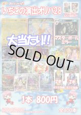 画像: 【ポケカオリパ】いちごの演出オリパ28【800円全400本】