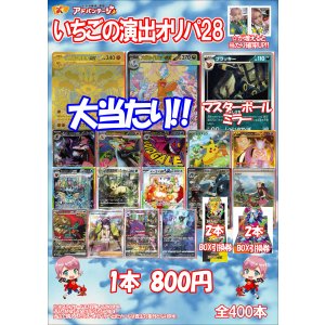 画像: 【ポケカオリパ】いちごの演出オリパ28【800円全400本】
