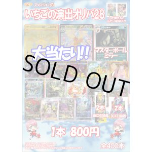 画像: 【ポケカオリパ】いちごの演出オリパ28【800円全400本】