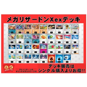 画像: 【ポケカデッキ】メガリザードンXexデッキ (アドバンテージロゴスリーブ付き)【スタンダード】