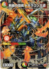 画像: 剣轟の団長 ドギラゴン王道