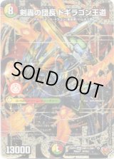 画像: 剣轟の団長 ドギラゴン王道