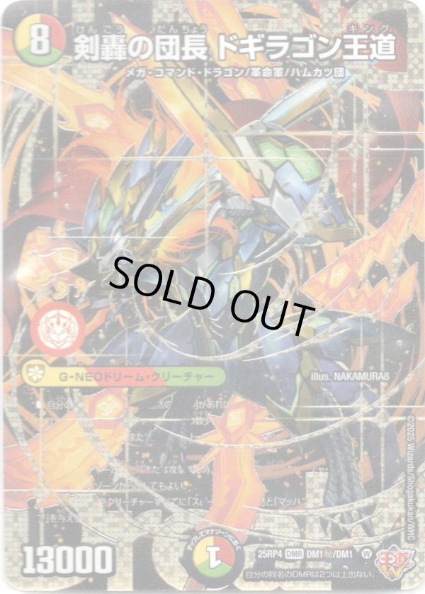 画像1: 剣轟の団長 ドギラゴン王道