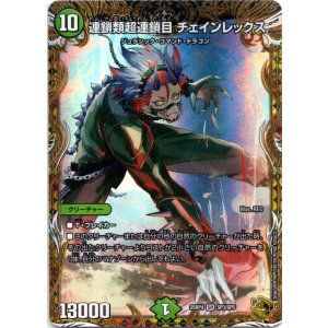 画像: 連鎖類超連鎖目 チェインレックス