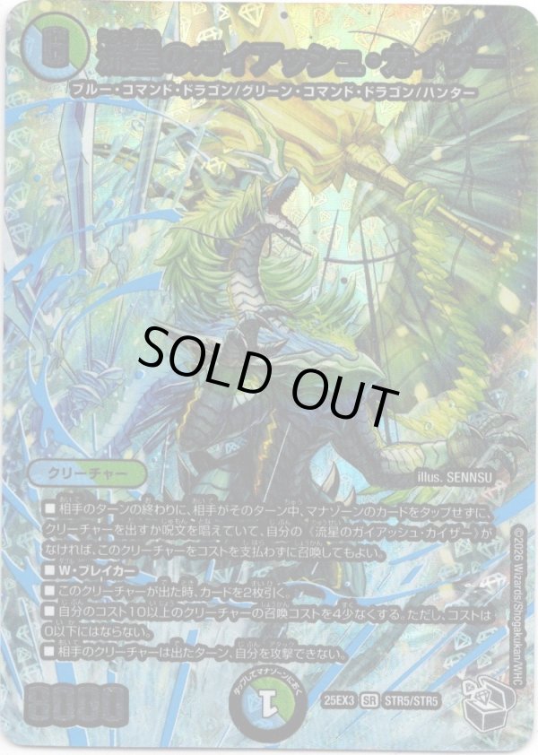 画像1: 流星のガイアッシュ・カイザー