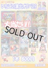 画像: 【ポケカオリパ】いちごの演出オリパ29【800円全400本】
