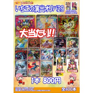 画像: 【ポケカオリパ】いちごの演出オリパ29【800円全400本】