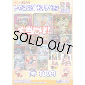 画像: 【ポケカオリパ】いちごの演出オリパ29【800円全400本】
