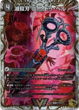 画像: 滅殺刃 ゴー・トゥ・ヘル（魔壊王 デスシラズ）