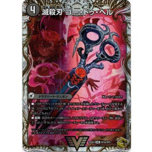 画像: 滅殺刃 ゴー・トゥ・ヘル（魔壊王 デスシラズ）