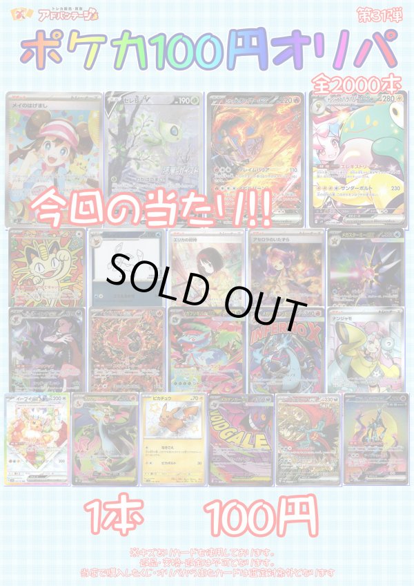 画像1: 〇【ポケカオリパ】ポケカ100円オリパ 第31弾【1本100円 全2000本】