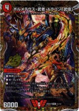 画像: ボルメテウス・武者・ドラゴン「武偉」