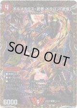 画像: ボルメテウス・武者・ドラゴン「武偉」