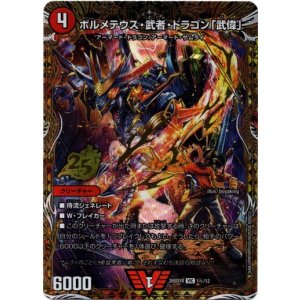 画像: ボルメテウス・武者・ドラゴン「武偉」