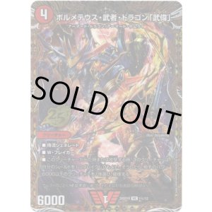 画像: ボルメテウス・武者・ドラゴン「武偉」