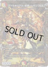 画像: ヴァルキリアス・武者・ムサシ「弐天」