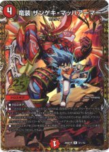 画像: 竜装 ザンゲキ・マッハアーマー