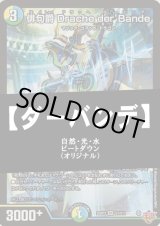 画像: 【デュエマデッキ】自然光水ダーバンデ【オリジナル】