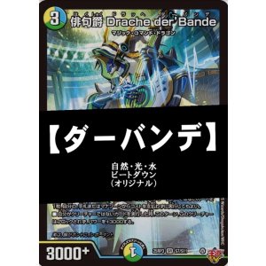 画像: 【デュエマデッキ】自然光水ダーバンデ【オリジナル】