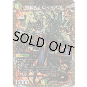 画像: 森仙のJ ロマネスク