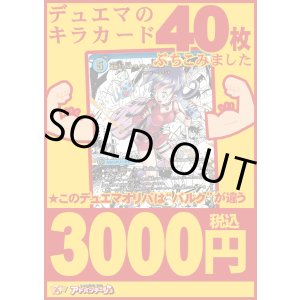 画像: 【デュエマオリパ】バルク3000【12弾 全50本】