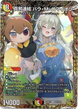 画像: 真邪連結 バウ・M・ロマイオン