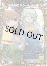 画像: 真邪連結 バウ・M・ロマイオン