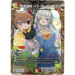 真邪連結 バウ・M・ロマイオン - TCG通販アドバンテージ