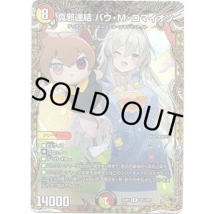 画像: 真邪連結 バウ・M・ロマイオン