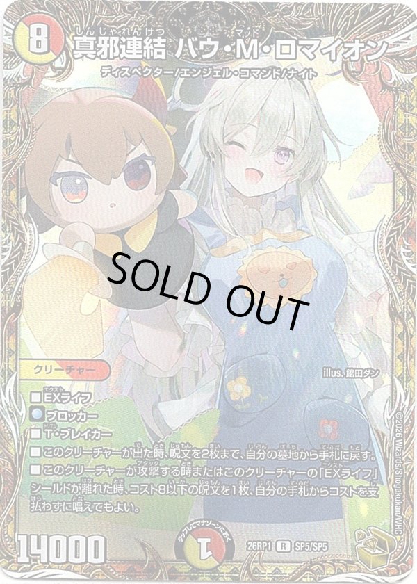 画像1: 真邪連結 バウ・M・ロマイオン