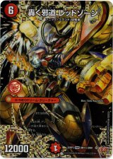 画像: 轟く邪道 レッドゾーン