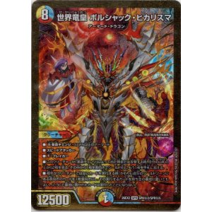 画像: 世界竜皇 ボルシャック・ヒカリスマ