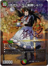 画像: 伍代ドーラ＜楽勝じゃ！＞