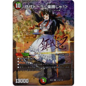 画像: 伍代ドーラ<楽勝じゃ!>