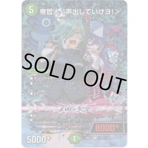 画像: 帝哲人<声出していけヨ!>