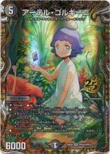 画像: アーテル・ゴルギーニ