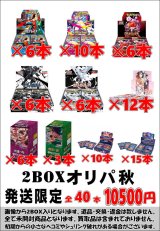 画像: ※BOXオリパはお一人様1日合計2点まで【2BOXオリパ秋01】シール番号『6』