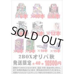 画像: ※BOXオリパはお一人様1日合計2点まで【2BOXオリパ秋01】シール番号『1』